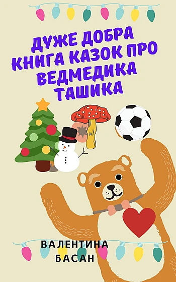 A very good book of fairy tales about Tashik the bear | PrintTo: A very good book of fairy tales about Tashik the bear на Printto.ua