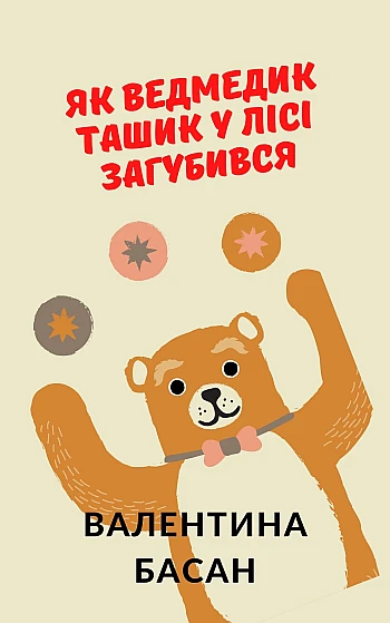 A very good book of fairy tales about Tashik the bear | PrintTo: Дуже добра книга казок про ведмедика Ташика на Printto.ua