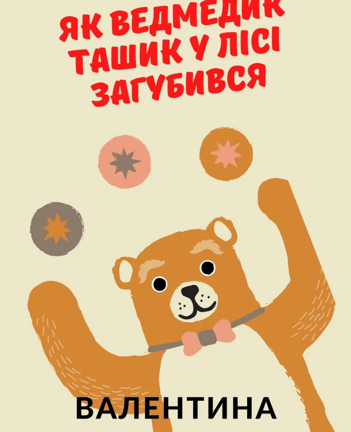 A very good book of fairy tales about Tashik the bear | PrintTo: A very good book of fairy tales about Tashik the bear | PrintTo: