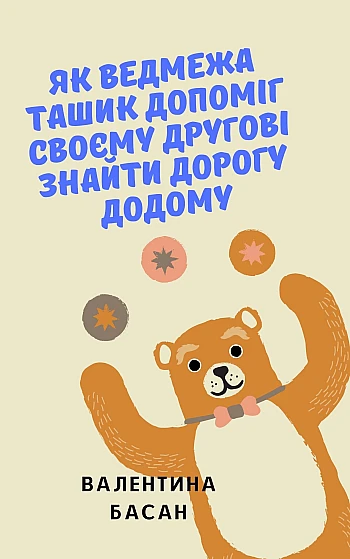 A very good book of fairy tales about Tashik the bear | PrintTo: Дуже добра книга казок про ведмедика Ташика на Printto.ua