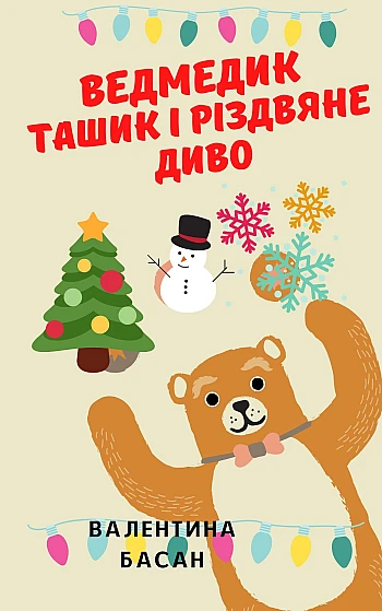 A very good book of fairy tales about Tashik the bear | PrintTo: Дуже добра книга казок про ведмедика Ташика на Printto.ua