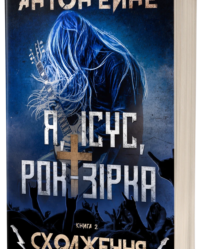 I am Jesus Rock Star - 02 - The Ascension (PPB A5) illustrated | PrintTo: I am Jesus Rock Star - 02 - The Ascension (PPB A5) illustrated | PrintTo:
