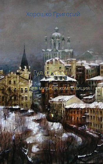Гул сирены и Последняя мирная композиция на Printto.ua