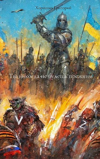 Ты никогда не будешь прежним на Printto.ua