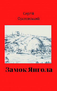 Замок Янгола | PrintTo: