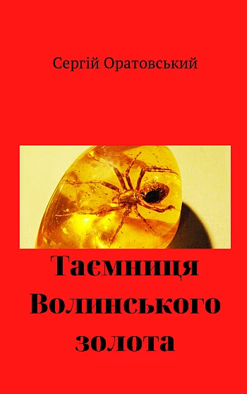 Легенда волинського золота на Printto.ua