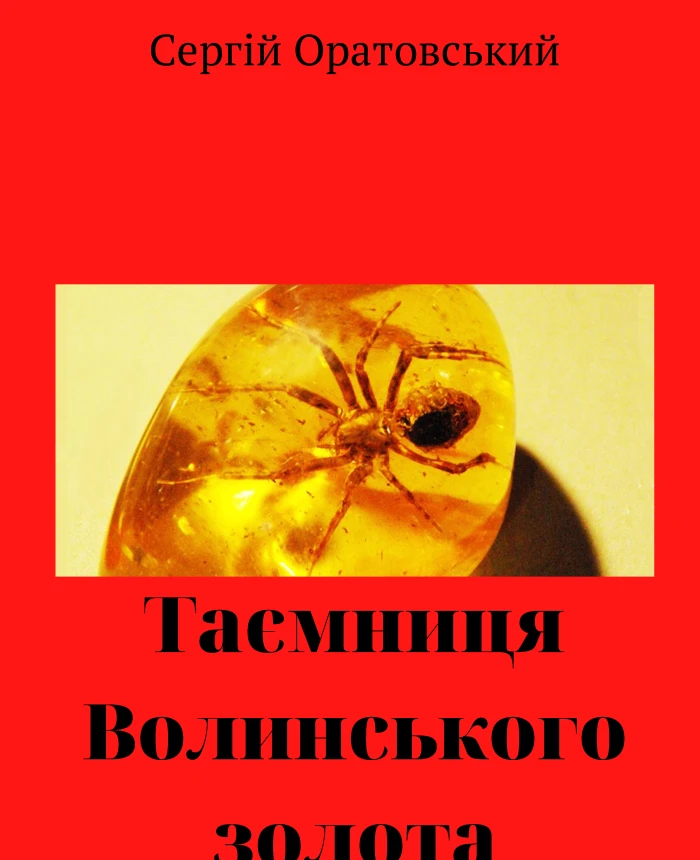 The legend of Volyn gold | PrintTo: The legend of Volyn gold | PrintTo: