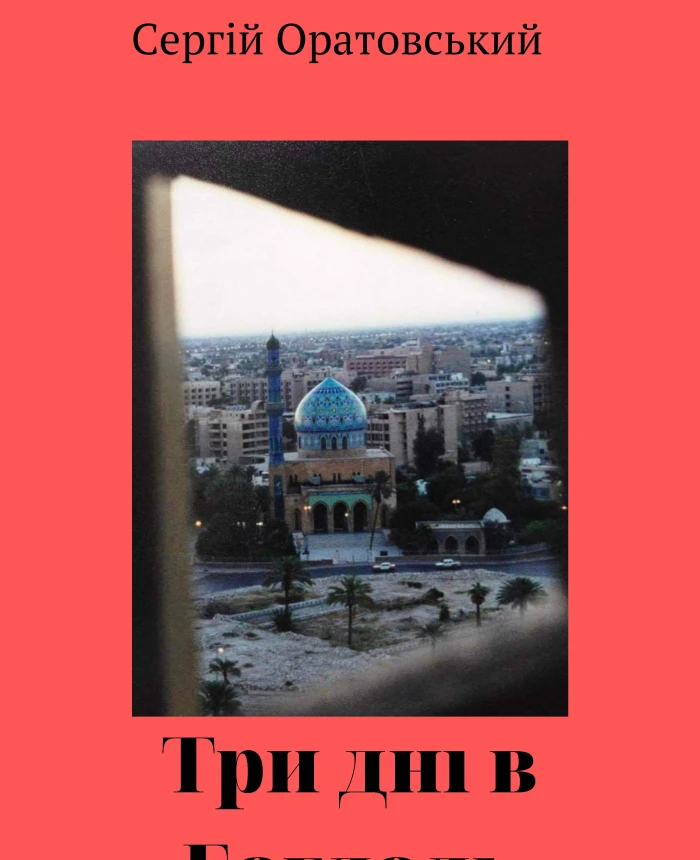Three days in Baghdad, or touch Saddam | PrintTo: