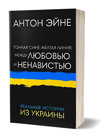 A thin blue-yellow line between love and hate | PrintTo: Тонкая сине-желтая линия между любовью и ненавистью на Printto.ua