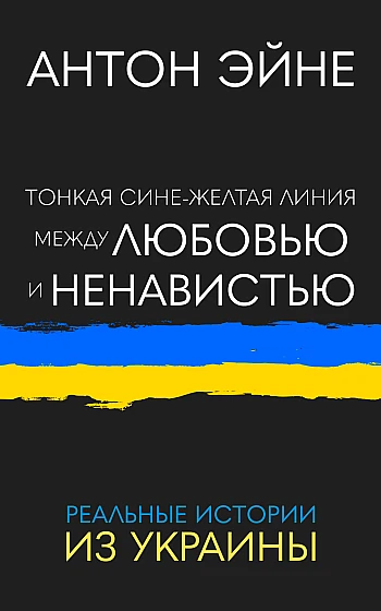 Тонкая сине-желтая линия между любовью и ненавистью на Printto.ua