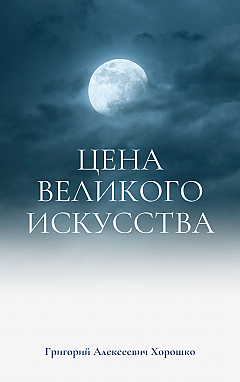 Ціна великого мистецтва | PrintTo: