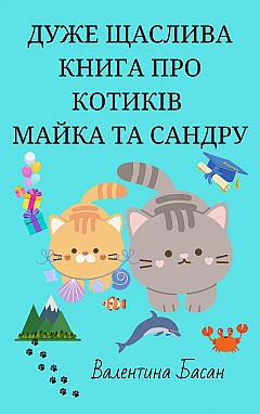 A very happy book about cats Mike and Sandra | PrintTo: