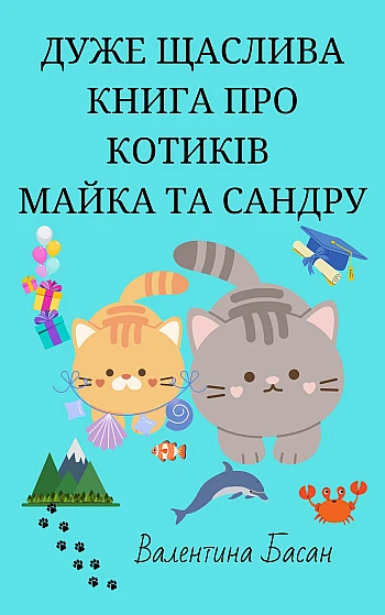 A very happy book about cats Mike and Sandra | PrintTo: