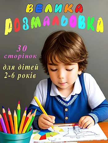Coloring books for children на Printto.ua