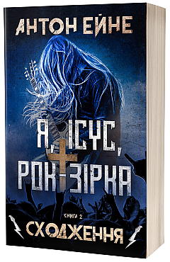 I, Jesus, Rockstar, Book 2 - The Ascension | PrintTo: