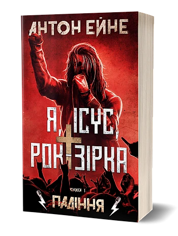 I, Jesus, Rockstar, Book 1 - The Fall | PrintTo: