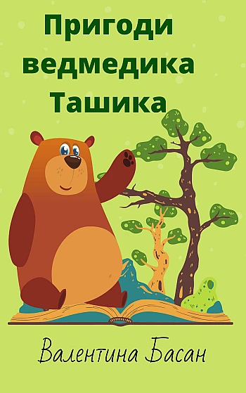 Adventures of Tashik the bear | PrintTo: Adventures of Tashik the bear на Printto.ua