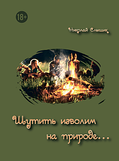Шутить изволим (18+) | PrintTo: