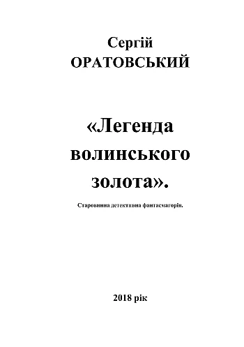 Легенда волынского золота на Printto.ua