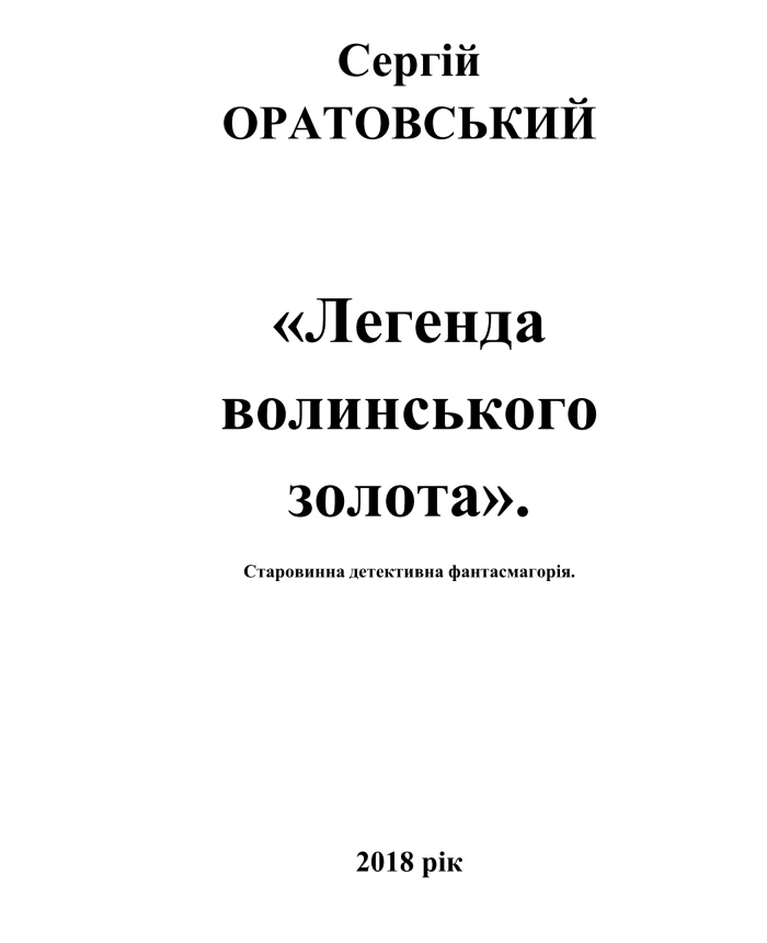 The legend of Volyn gold | PrintTo: The legend of Volyn gold | PrintTo:
