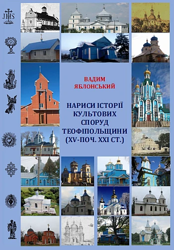 Нариси історії культових споруд Теофіпольщини на Printto.ua
