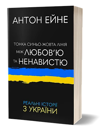 A thin blue-yellow line between love and hate | PrintTo: A thin blue-yellow line between love and hate на Printto.ua