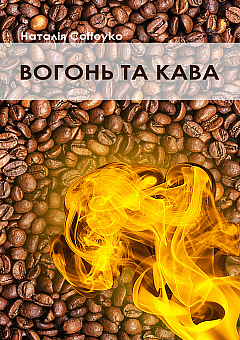 Вогонь та кава | PrintTo: