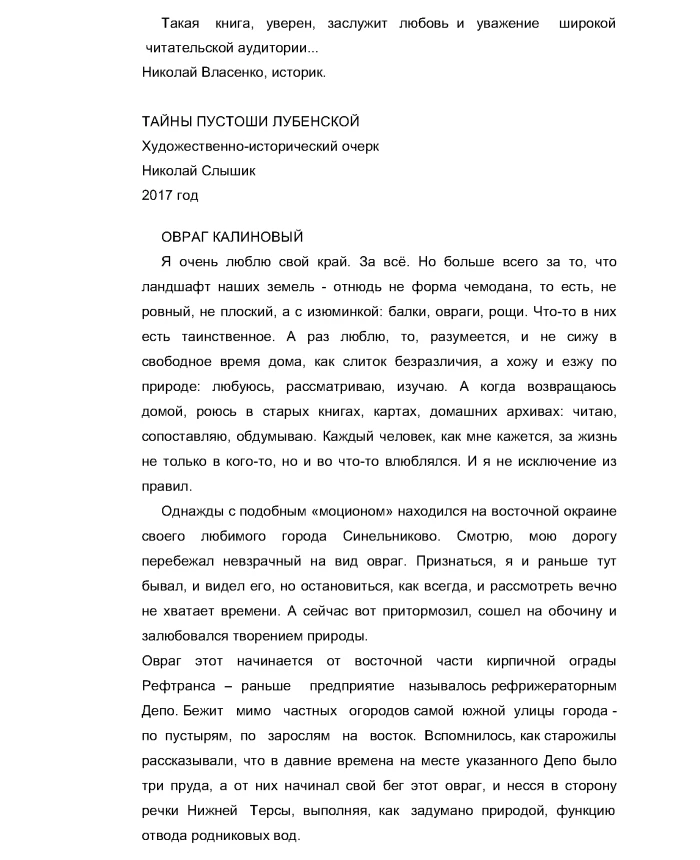 The secrets of the Lubenskaya wasteland | PrintTo: