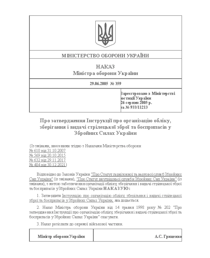 Order 359 + Appendices. On the approval of the Instruction on the organization of accounting, storage and issuance of small arms and ammunition in the Armed Forces of Ukraine | PrintTo: Order 359 + Appendices. On the approval of the Instruction on the organization of accounting, storage and issuance of small arms and ammunition in the Armed Forces of Ukraine | PrintTo: