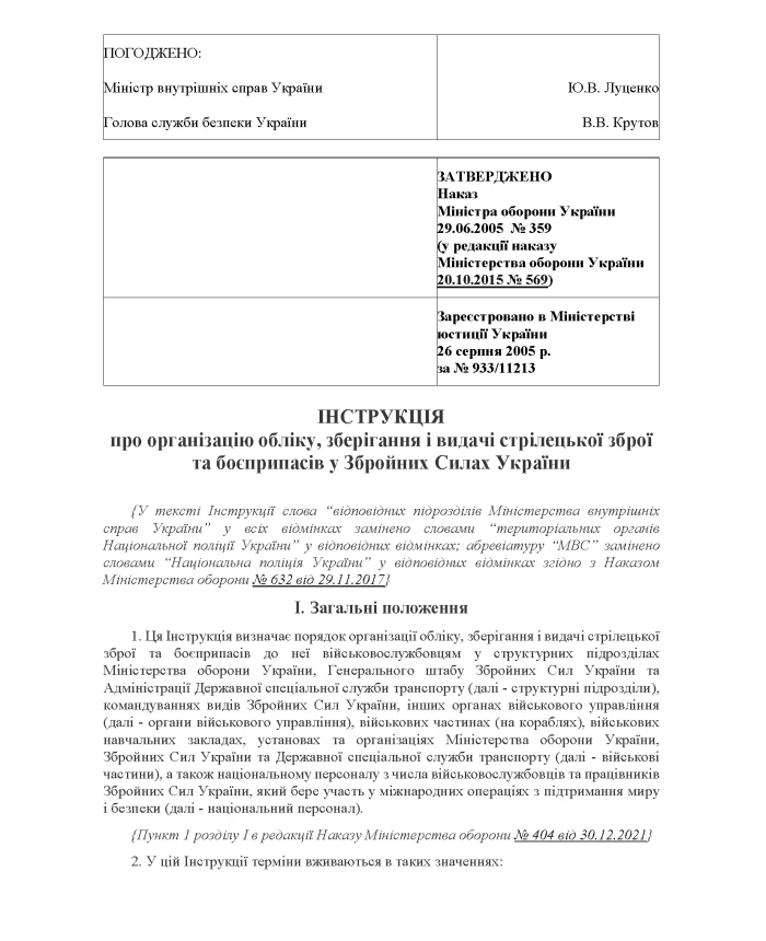 Order 359 + Appendices. On the approval of the Instruction on the organization of accounting, storage and issuance of small arms and ammunition in the Armed Forces of Ukraine | PrintTo: Order 359 + Appendices. On the approval of the Instruction on the organization of accounting, storage and issuance of small arms and ammunition in the Armed Forces of Ukraine | PrintTo: