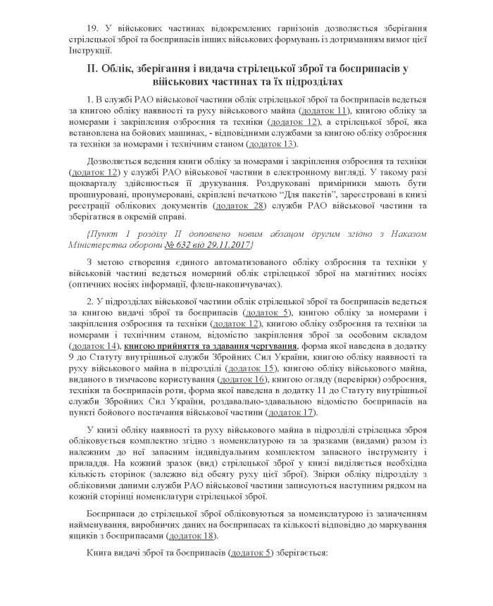 Order 359 + Appendices. On the approval of the Instruction on the organization of accounting, storage and issuance of small arms and ammunition in the Armed Forces of Ukraine | PrintTo: Order 359 + Appendices. On the approval of the Instruction on the organization of accounting, storage and issuance of small arms and ammunition in the Armed Forces of Ukraine | PrintTo: