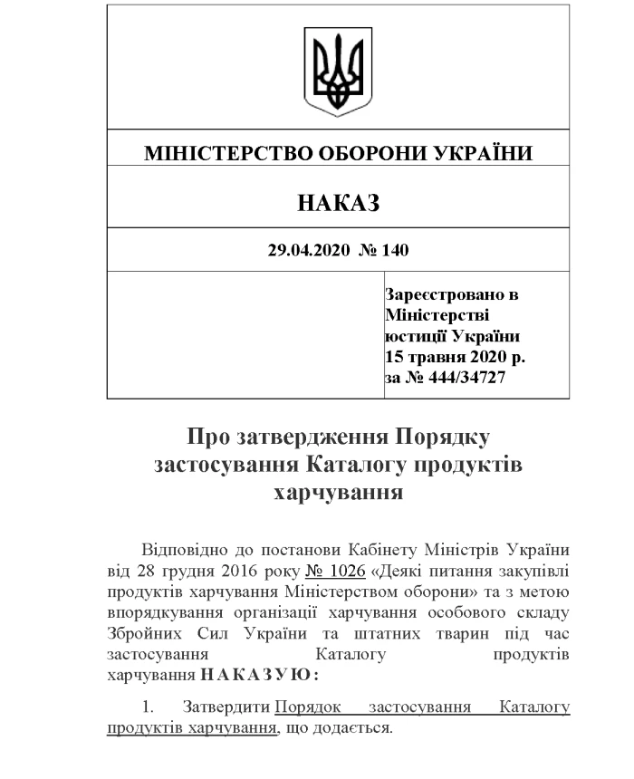 Order 140. On approval of the Procedure for the use of the Catalog of food products | PrintTo: Order 140. On approval of the Procedure for the use of the Catalog of food products | PrintTo: