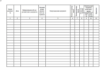 Journal of registration of outgoing documents | PrintTo: Журнал реєстрації вихідних документів, стара ред. на Printto.ua
