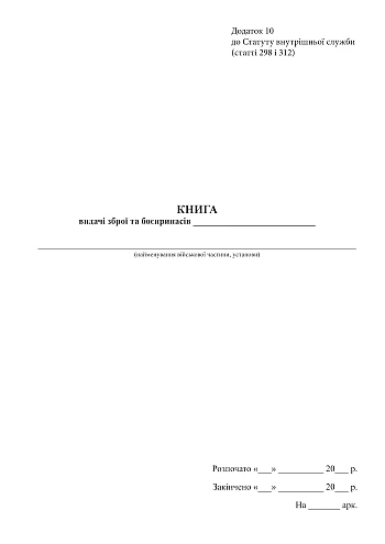 Book of issue of weapons and ammunition на Printto.ua