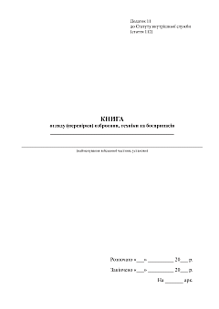 Book of examination (inspection) of equipment and ammunition | PrintTo:
