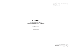 Book of accounting for the presence and movement of military property (support service) | PrintTo: