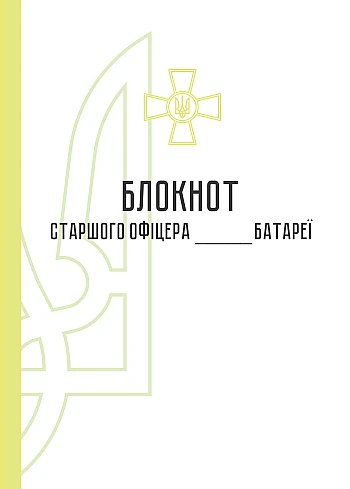 Notebook of the senior officer of the battery | PrintTo: Блокнот старшего офицера батареи на Printto.ua