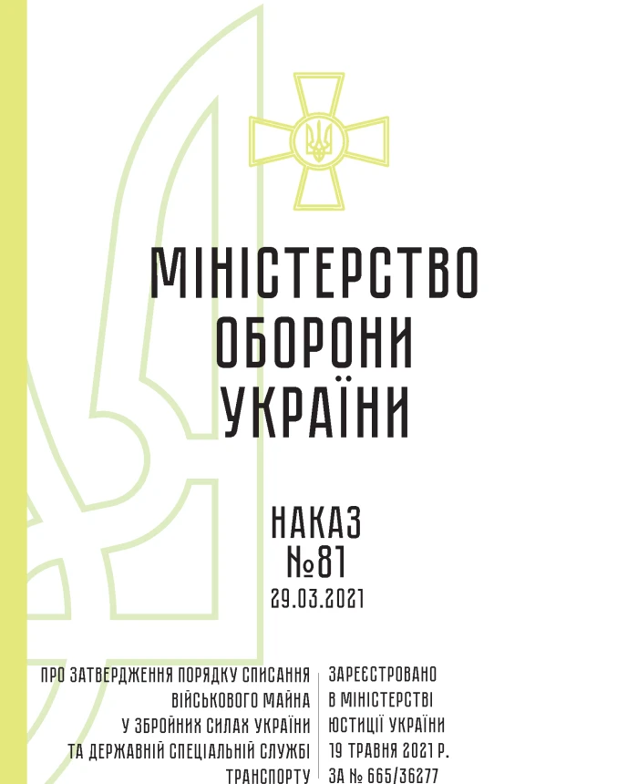 Order No. 81. On the approval of the Procedure for writing off military property in the Armed Forces of Ukraine and the State Special Service of Transport | PrintTo: Order No. 81. On the approval of the Procedure for writing off military property in the Armed Forces of Ukraine and the State Special Service of Transport | PrintTo: