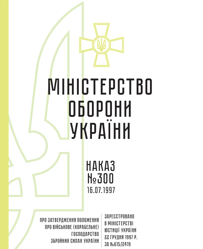 Order 300. On approval of the Regulation on military (ship) management of the Armed Forces of Ukraine | PrintTo: