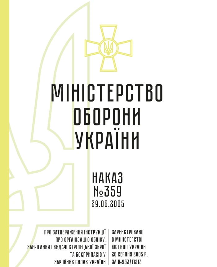 Order 359 + Appendices. On the approval of the Instruction on the organization of accounting, storage and issuance of small arms and ammunition in the Armed Forces of Ukraine | PrintTo: Order 359 + Appendices. On the approval of the Instruction on the organization of accounting, storage and issuance of small arms and ammunition in the Armed Forces of Ukraine | PrintTo: