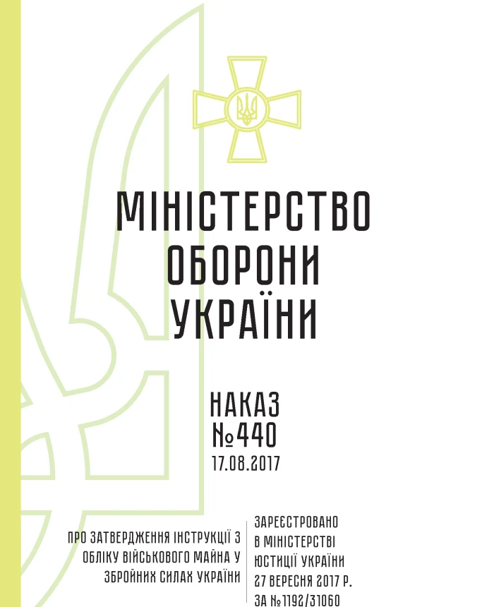 Order 440. On approval of the Instructions for accounting for military property in the Armed Forces of Ukraine | PrintTo: Order 440. On approval of the Instructions for accounting for military property in the Armed Forces of Ukraine | PrintTo: