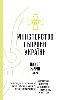 Order 440 + Appendices. On the approval of the Instructions for accounting for military property in the Armed Forces of Ukraine | PrintTo: