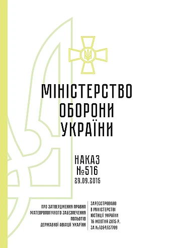 Order 516 + Appendices. On the approval of the Rules for meteorological support of flights of the state aviation of Ukraine | PrintTo: Наказ 516 + Додатки. Про затвердження Правил метеорологічного забезпечення польотів державної авіації України на Printto.ua