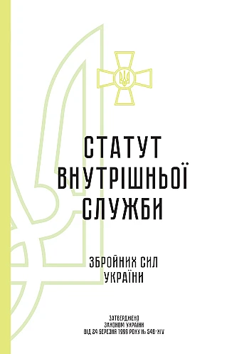 Statute of the internal service of the Armed Forces of Ukraine | PrintTo: Устав внутренней службы Вооруженных сил Украины на Printto.ua