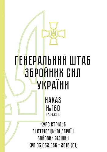 Order 160. Small arms and combat vehicle shooting course of the KRP 03.032.056 – 2018 (01) на Printto.ua
