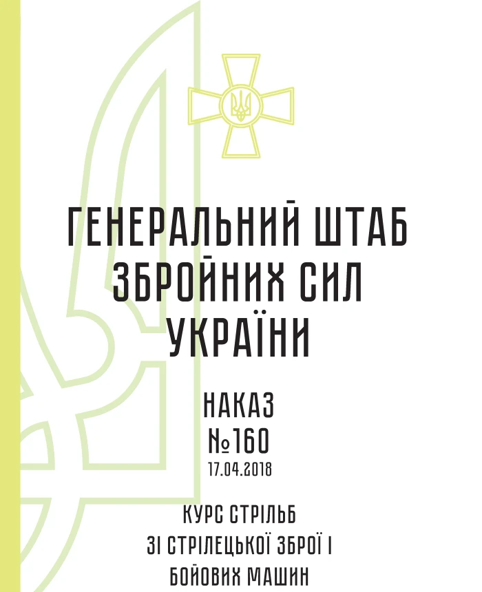 Order 160. Small arms and combat vehicle shooting course of the KRP 03.032.056 – 2018 (01) | PrintTo: Order 160. Small arms and combat vehicle shooting course of the KRP 03.032.056 – 2018 (01) | PrintTo: