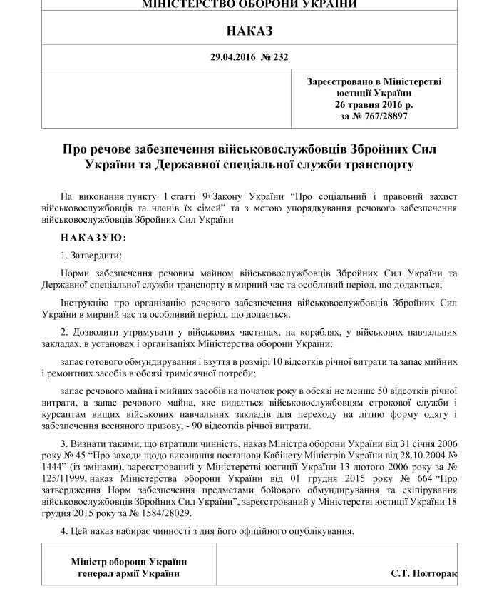 Order 232. On material support of servicemen of the Armed Forces of Ukraine and the State Special Transport Service | PrintTo: