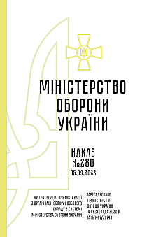 Order 280 + Appendices. On the approval of the Instruction on the organization of personnel accounting in the system of the Ministry of Defense of Ukraine | PrintTo: