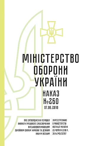 Order 260 + Appendices. On the approval of the Procedure for payment of monetary support to servicemen of the Armed Forces of Ukraine and some other persons | PrintTo: Наказ 260 + Додатки. Про затвердження Порядку виплати грошового забезпечення військовослужбовцям Збройних Сил України та деяким іншим особам на Printto.ua