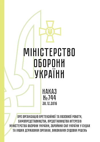 Order No. 744 + attachments. On the organization of claim and lawsuit work, self-representation, representation of the interests of the Ministry of Defense of Ukraine, the Armed Forces of Ukraine in courts | PrintTo: Order No. 744 + attachments. On the organization of claim and lawsuit work, self-representation, representation of the interests of the Ministry of Defense of Ukraine, the Armed Forces of Ukraine in courts на Printto.ua